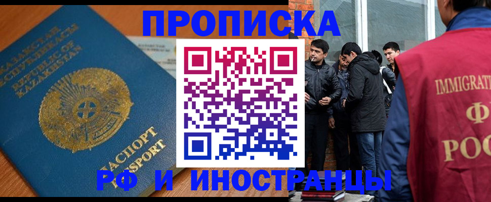 купить прописку в Омской области